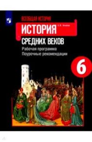 Всеобщая история. История Средних веков. 6 класс. Рабочая программ. Поурочные рекомендации / Игнатов Андрей Вячеславович