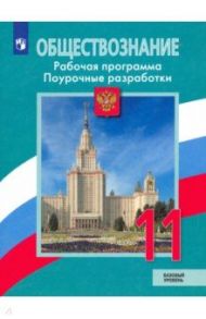 Обществознание. 11 класс. Рабочая программа. Поурочные рекомендации. Базовый уровень / Боголюбов Леонид Наумович, Лазебникова Анна Юрьевна, Городецкая Наталия Ивановна