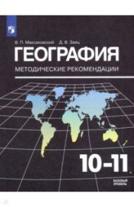 География. 10-11 классы. Методические рекомендации к УМК В. П. Максаковского / Максаковский Владимир Павлович, Заяц Дмитрий Викторович