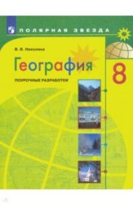 География. 8 класс. Поурочные разработки. ФГОС / Николина Вера Викторовна