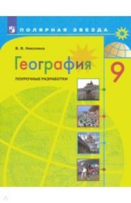 География. 9 класс. Поурочные разработки / Николина Вера Викторовна