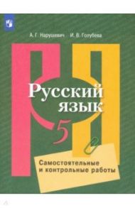 Русский язык. 5 класс. Самостоятельные и контрольные работы / Нарушевич Андрей Георгиевич, Голубева Ирина Валериевна