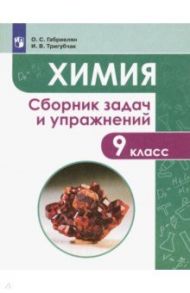 Химия. 9 класс. Сборник задач и упражнений / Габриелян Олег Сергеевич, Тригубчак Инесса Васильевна