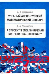 Учебный англо-русский математический словарь / Шаракшанэ Александр Абович