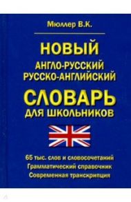 Новый англо-русский, русско-английский словарь для школьников. 65 000 слов. Грамматический справочн. / Мюллер Владимир Карлович