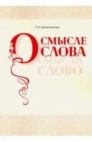 О смысле слова (Осмысли слово) / Овчинникова Татьяна Николаевна