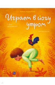 Играем в йогу утром. Легко просыпаемся / Паджалунга Лорена