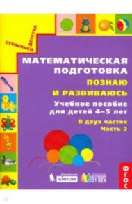 Математическая подготовка. Познаю и развиваюсь. Учебное пособие для детей 4-5 лет. Часть 2. ФГОС / Истомина Наталия Борисовна, Горина Ольга Петровна, Виноградова Елизавета Павловна, Редько Зоя Борисовна