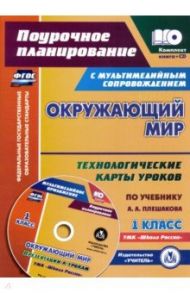 Окружающий мир. 1 класс. Технологические карты уроков по учебнику А. А. Плешакова. Презентации / Черноиванова Наталья Николаевна