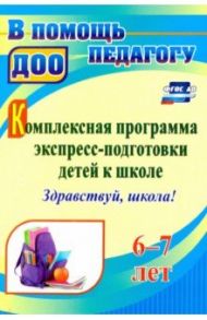 Комплексная программа экспресс-подготовки детей к школе "Здравствуй, школа!" 6-7 лет. ФГОС ДО / Забаровская Юлия Ивановна