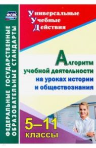 Алгоритм учебной деятельности на уроках истории и обществознания. 5-11 классы. ФГОС / Гашук Екатерина Александровна