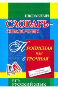 Прописная или строчная? Большая или маленькая буква? Словарь употребления прописных букв