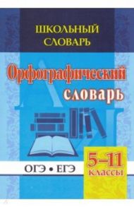 Школьный словарь. Орфографический словарь. 5-11 классы. ОГЭ. ЕГЭ. ФГОС / Булаева Н. В.