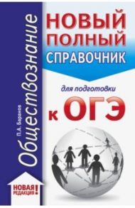 ОГЭ. Обществознание. Новый полный справочник для подготовки к ОГЭ / Баранов Петр Анатольевич