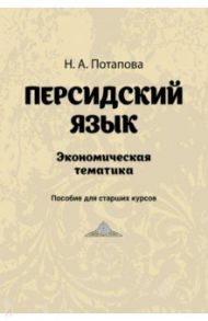 Персидский язык. Экономическая тематика / Потапова Н. А.