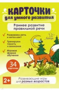 Карточки для умного развития. Раннее развитие правильной речи. 2+ (34 карточки) / Ашейчик Татьяна Александровна, Юрова Людмила Александровна