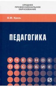 Педагогика. Учебное пособие. СПО / Кроль Владимир Михайлович