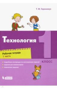 Технология. 1 класс. Рабочая тетрадь. В 2-х частях. ФГОС / Геронимус Татьяна Михайловна