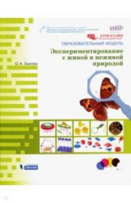 Образовательный модуль "Экспериментирование с живой и неживой природой" / Зыкова Ольга Александровна