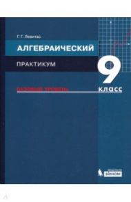 Алгебра. 9 класс. Практикум. Базовый уровень. ФГОС / Левитас Герман Григорьевич