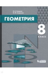 Геометрия. 8 класс. Учебник / Смирнов Владимир Алексеевич, Смирнова Ирина Михайловна