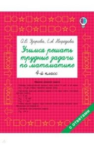 Математика. 4 класс. Учимся решать трудные задачи / Узорова Ольга Васильевна, Нефедова Елена Алексеевна