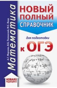 ОГЭ. Математика. Новый полный справочник для подготовки к ОГЭ / Мерзляк Аркадий Григорьевич, Полонский Виталий Борисович, Якир Михаил Семенович