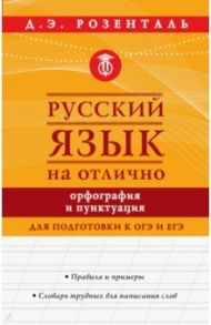 Русский язык на отлично. Орфография и пунктуация / Розенталь Дитмар Эльяшевич