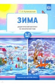 Зима. Дидактический материал по лексической теме. 5-7 лет. ФГОС / Куликовская Татьяна Анатольевна