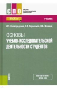 Основы учебно-исследовательской деятельности студентов. Учебник / Сковородкина Ирина Зосимовна, Герасимов Сергей Александрович, Фомина Ольга Борисовна