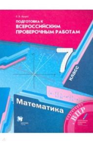 ВПР. Математика. 7 класс. Подготовка к всероссийским проверочным работам. ФГОС / Буцко Елена Владимировна