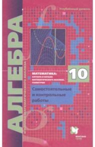 Алгебра. 10 класс. Самостоятельные и контрольные работы. Углубленный уровень. ФГОС / Мерзляк Аркадий Григорьевич, Рабинович Ефим Михайлович, Полонский Виталий Борисович, Якир Михаил Семенович