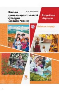 Основы духовно-нравственной культуры народов России. Второй год обучения. Рабочая тетрадь. ФГОС / Виноградова Наталья Федоровна