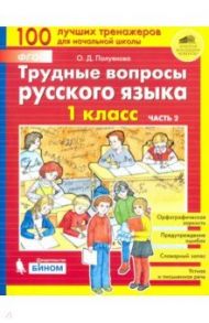 Трудные вопросы русского языка. 1 класс. В 2-х частях / Полуянова Ольга Дмитриевна