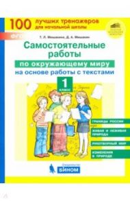 Окружающий мир. 1 класс. Самостоятельные работы на основе работы с текстами / Мишакина Татьяна Леонидовна, Мишакин Денис Александрович