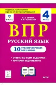 Русский язык. 4 класс. Подготовка к ВПР. 10 тренировочных вариантов / Сенина Наталья Аркадьевна, Потураева Любовь Николаевна