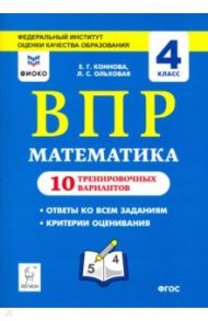 Математика. 4 класс. Подготовка к ВПР. 10 тренировочных вариантов / Коннова Елена Генриевна, Ольховая Людмила Сергеевна