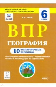 География. 6 класс. Подготовка к ВПР. 10 тренировочных вариантов / Эртель Анна Борисовна