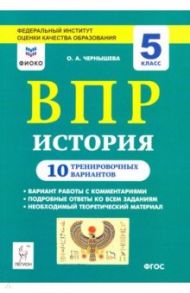 История. 5 класс. Подготовка к ВПР. 10 тренировочных вариантов. Учебно-методическое пособие / Чернышева Ольга Александровна