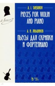 Пьесы для скрипки и фортепиано. Ноты / Яньшинов Алексей Иванович