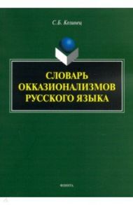 Словарь окказионализмов русского языка / Козинец Сергей Борисович