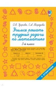 Математика. 3 класс. Учимся решать трудные задачи / Узорова Ольга Васильевна, Нефедова Елена Алексеевна