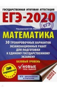 ЕГЭ-2020. Математика. 30 тренировочных вариантов экзаменационных работ для подгот. к ЕГЭ. Базовый ур / Ященко Иван Валериевич, Высоцкий Иван Ростиславович, Волчкевич Максим Анатольевич