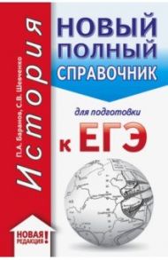 ЕГЭ. История. Новый полный справочник для подготовки к ЕГЭ / Баранов Петр Анатольевич, Шевченко Сергей Владимирович