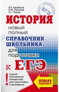 ЕГЭ. История. Новый полный справочник школьника для подготовки к ЕГЭ / Барабанов Владимир Васильевич, Николаев Игорь Михайлович, Рожков Борис Григорьевич