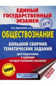 ЕГЭ. Обществознание. Большой сборник тематических заданий для подготовки к ЕГЭ / Баранов Петр Анатольевич, Шевченко Сергей Владимирович