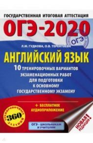 ОГЭ 2020 Английский язык. 10 тренировочных вариантов экзаменационных работ для подготовки к ОГЭ / Терентьева Ольга Валентиновна, Гудкова Лидия Михайловна