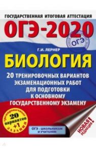 ОГЭ 2020 Биология. 20 тренировочных вариантов экзаменационных работ для подготовки к ОГЭ / Лернер Георгий Исаакович