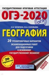 ОГЭ 2020 География. 20 тренировочных вариантов экзаменационных работ для подготовки к ОГЭ / Чичерина Ольга Владимировна, Соловьева Юлия Алексеевна