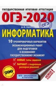 ОГЭ 2020 Информатика. 10 тренировочных вариантов экзаменационных работ для подготовки к ОГЭ / Ушаков Денис Михайлович